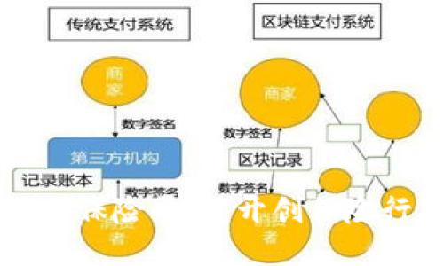 区块链互联网保险平台：开创保险行业的新纪元