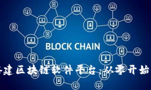 如何成功搭建区块链软件平台：从零开始的全面指南