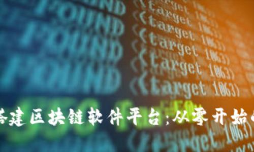 如何成功搭建区块链软件平台：从零开始的全面指南