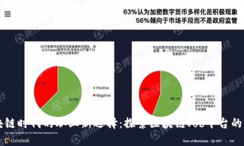 区块链时代的职业新选择：探索区块链Job平台的未来