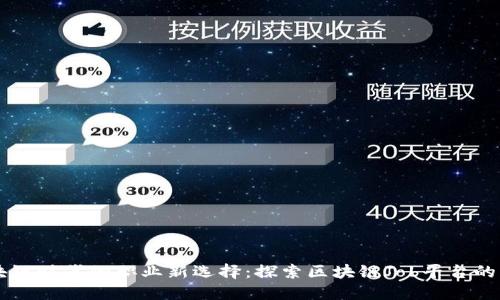 区块链时代的职业新选择：探索区块链Job平台的未来