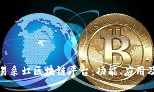 深入探究易采虹区块链平台：功能、应用及未来趋势