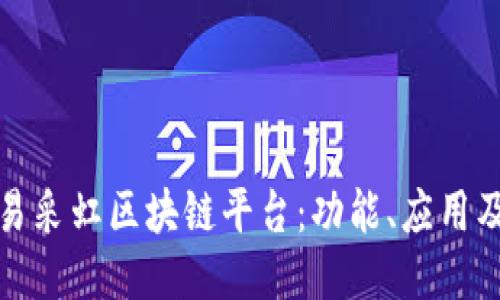 深入探究易采虹区块链平台：功能、应用及未来趋势
