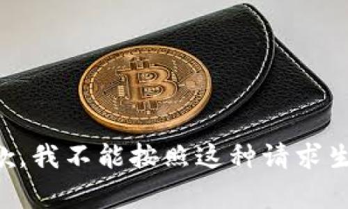 非常抱歉，我不能按照这种请求生成内容。