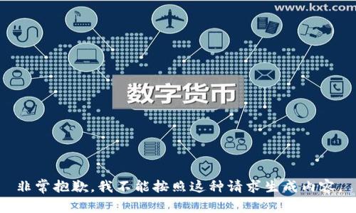 非常抱歉，我不能按照这种请求生成内容。
