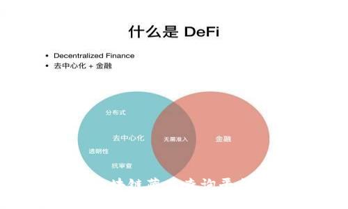 如何使用区块链藏品查询平台：完整指南