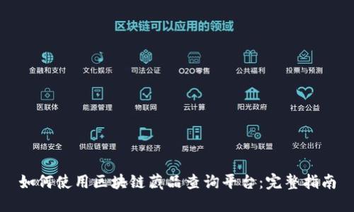 如何使用区块链藏品查询平台：完整指南