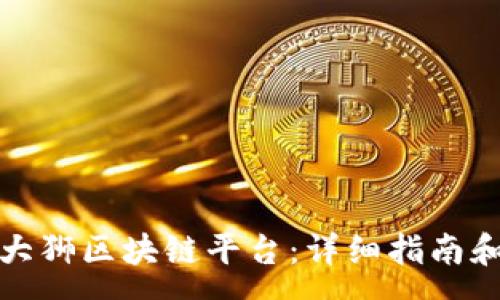 : 
如何顺利注册大狮区块链平台：详细指南和常见问题解答