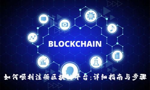 如何顺利注册区块链平台：详细指南与步骤