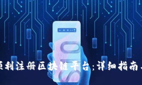 如何顺利注册区块链平台：详细指南与步骤