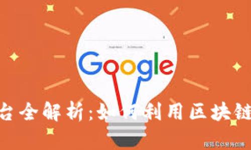 360区块链共享平台全解析：如何利用区块链技术改变共享经济