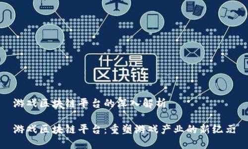 游戏区块链平台的深入解析

游戏区块链平台：重塑游戏产业的新纪元