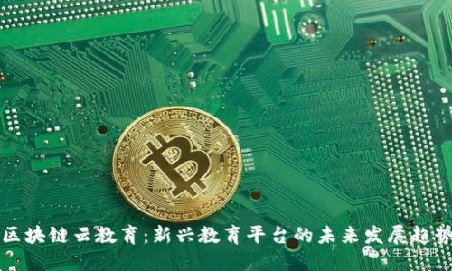 区块链云教育：新兴教育平台的未来发展趋势