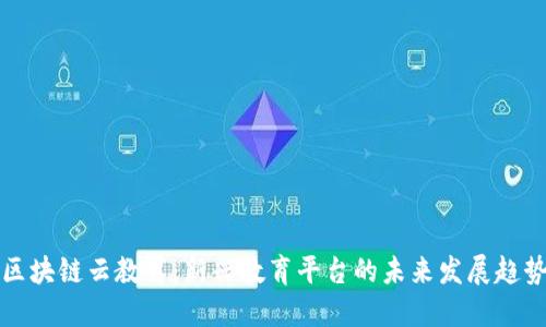 区块链云教育：新兴教育平台的未来发展趋势