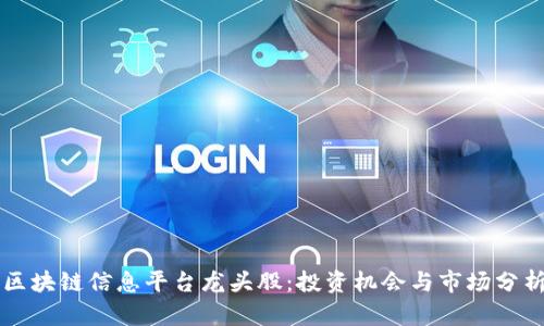 区块链信息平台龙头股：投资机会与市场分析