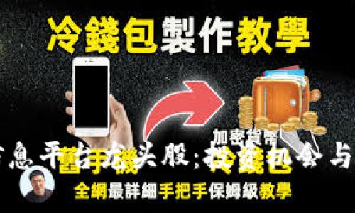 区块链信息平台龙头股：投资机会与市场分析