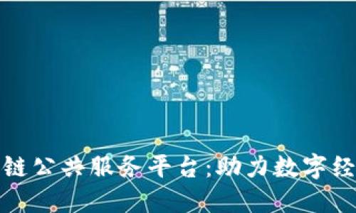 海南区块链公共服务平台：助力数字经济新生态
