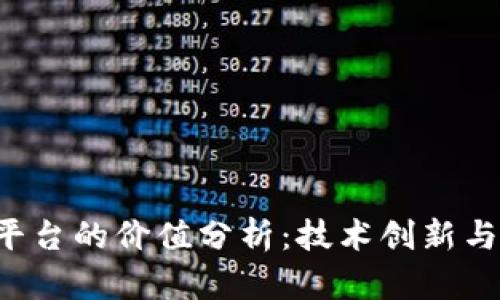  区块链平台的价值分析：技术创新与市场潜力