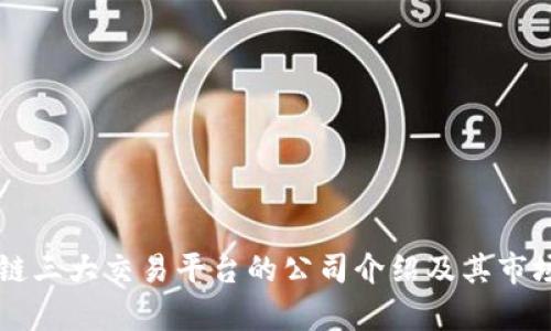 区块链三大交易平台的公司介绍及其市场分析