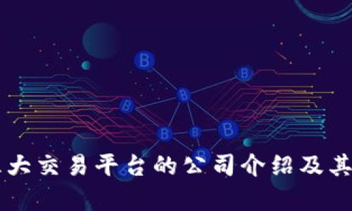区块链三大交易平台的公司介绍及其市场分析
