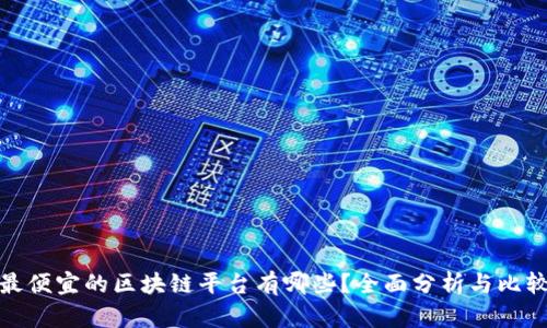 最便宜的区块链平台有哪些？全面分析与比较