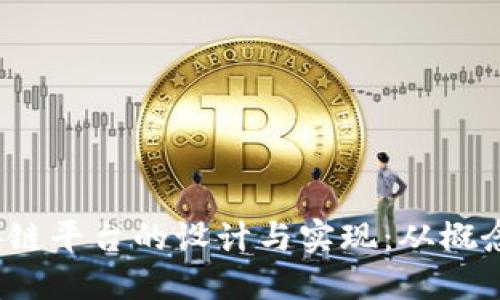   `区块链平台的设计与实现：从概念到实践