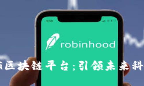 : 中国最大5G区块链平台：引领未来科技的创新之路
