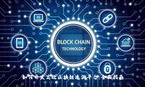 如何开发高效区块链追溯平台：全面指南