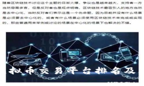 : 区块链虚拟币交易平台排名及其选择指南