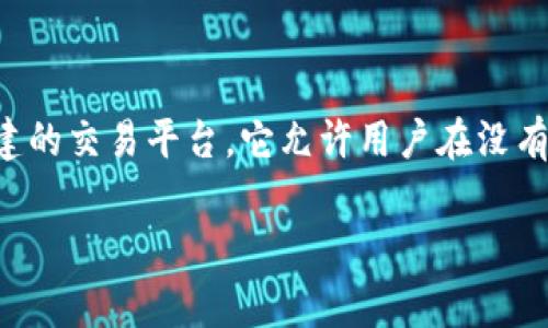 区块链下的交易平台通常被称为“去中心化交易所”（Decentralized Exchange，简称DEX）。去中心化交易所是一种在区块链技术上构建的交易平台，它允许用户在没有中介的情况下直接进行数字资产的交换。这种交易所的主要特点是：交易者自己控制私钥，相比于中心化交易所增强了安全性和隐私性。

如果您对这个主题有更具体的问题或者需要更详细的解释，请告诉我！