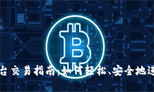 : 国内区块链平台交易指南：如何轻松、安全地进行数字资产交易