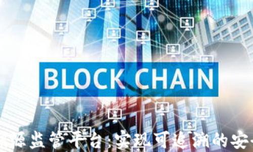 
区块链溯源监管平台：实现可追溯的安全与透明