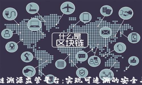 
区块链溯源监管平台：实现可追溯的安全与透明