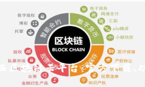 : 全面解析陕西区块链云平台：官方下载、功能与应用场景