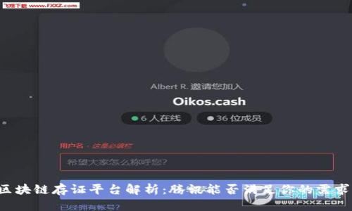 区块链存证平台解析：腾讯能否满足你的需求？