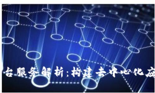 星火区块链平台服务解析：构建去中心化应用的理想平台
