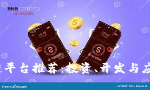 2023年最佳区块链平台推荐：投资、开发与应用一站式解决方案