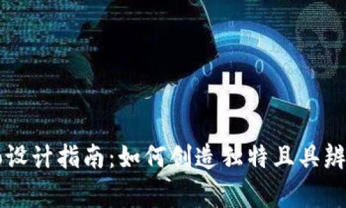 区块链平台Logo设计指南：如何创造独特且具辨识度的品牌形象