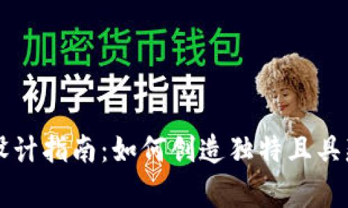 区块链平台Logo设计指南：如何创造独特且具辨识度的品牌形象