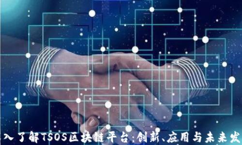 
深入了解TSOS区块链平台：创新、应用与未来发展