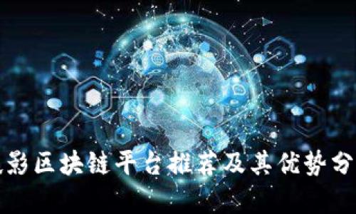 摄影区块链平台推荐及其优势分析