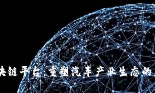 Ucar区块链平台：重塑汽车产业生态的未来之路