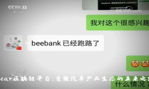 Ucar区块链平台：重塑汽车产业生态的未来之路