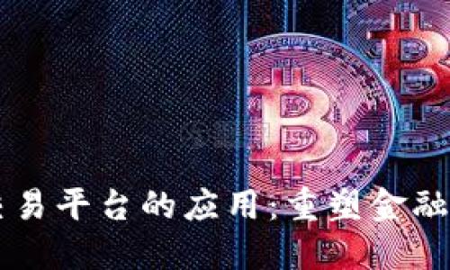 区块链在交易平台的应用：重塑金融交易的未来