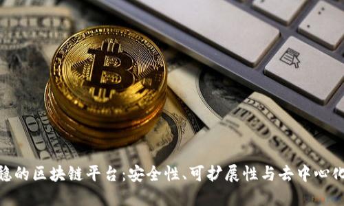 探索最稳的区块链平台：安全性、可扩展性与去中心化的结合