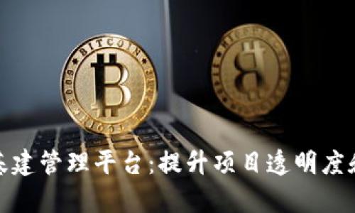 解锁区块链基建管理平台：提升项目透明度和效率的关键