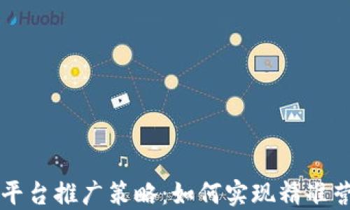 
区块链农产品平台推广策略：如何实现精准营销与用户增长