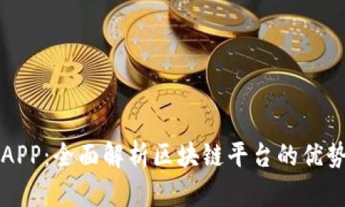 世界城APP：全面解析区块链平台的优势与应用