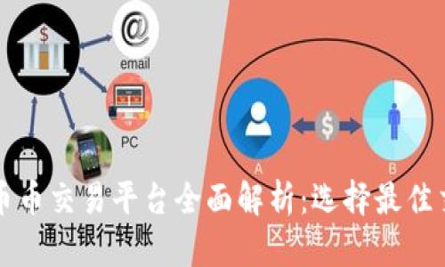 深圳区块链币币交易平台全面解析：选择最佳交易所的指南