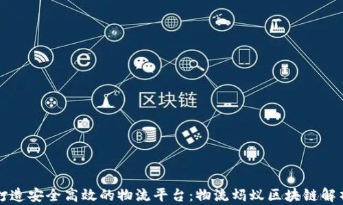 
打造安全高效的物流平台：物流蚂蚁区块链解析